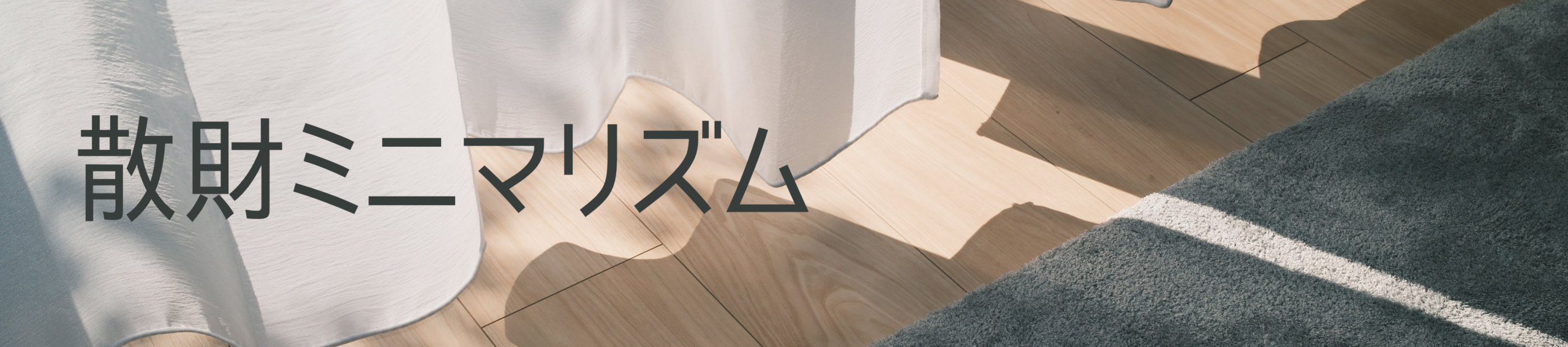 散財ミニマリズム